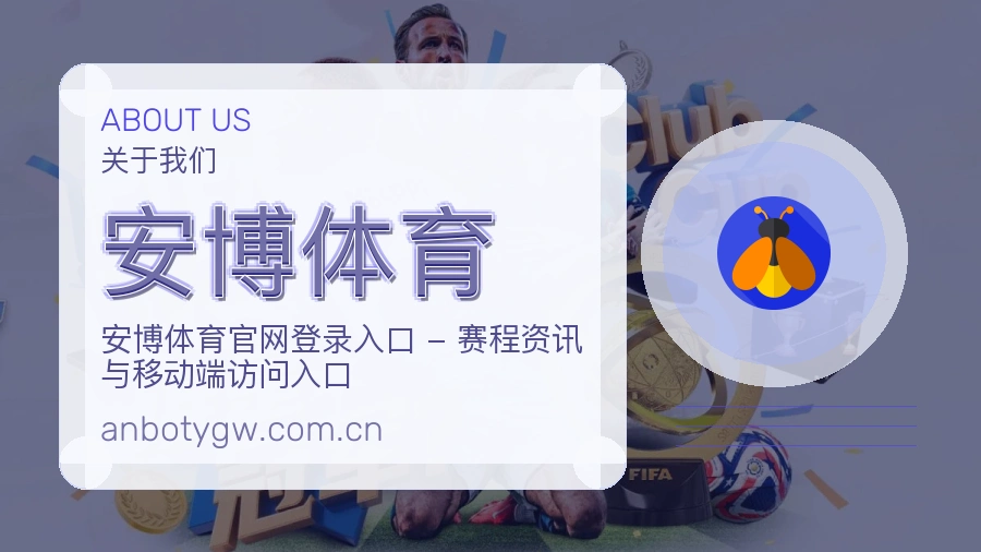 安博体育平台内容服务说明