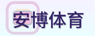 安博体育 Logo